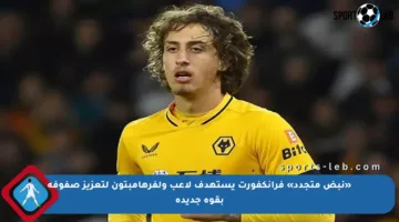 «نبض متجدد» فرانكفورت يستهدف لاعب ولفرهامبتون لتعزيز صفوفه بقوة جديدة